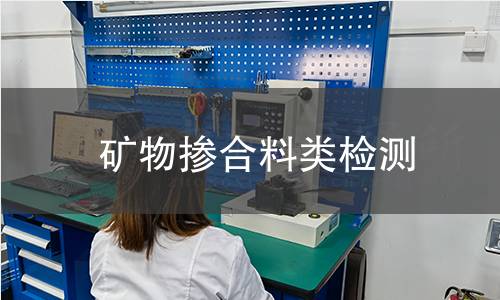 礦物摻合料類檢測 礦物摻合料類檢測