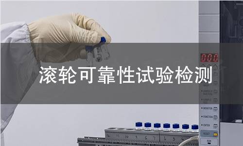 滾輪可靠性試驗(yàn)檢測(cè)