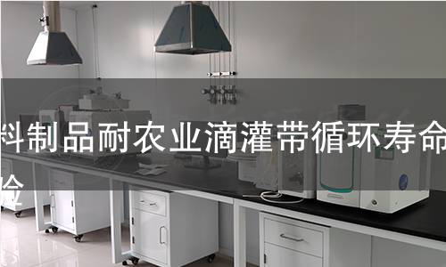 塑料制品耐農(nóng)業(yè)滴灌帶循環(huán)壽命實(shí)驗(yàn)