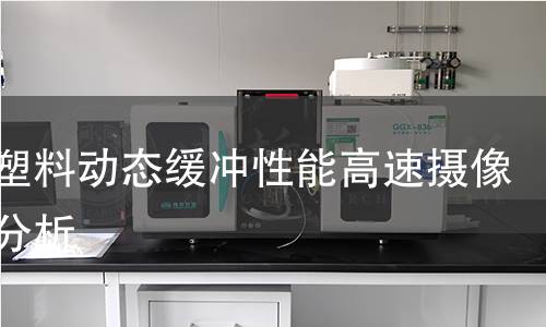 發(fā)泡塑料動(dòng)態(tài)緩沖性能高速攝像能量分析