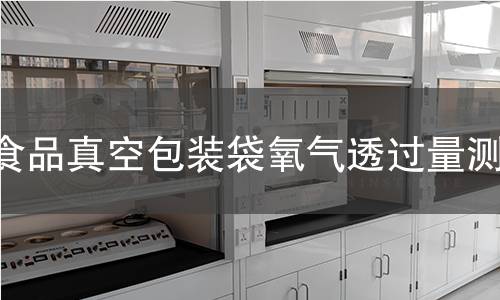 食品真空包裝袋氧氣透過量測試 食品真空包裝袋氧氣透過量測試
