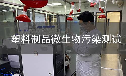 塑料制品微生物污染測試 塑料制品微生物污染測試
