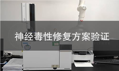 神經(jīng)毒性修復方案驗證 神經(jīng)毒性修復方案驗證