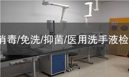 消毒/免洗/抑菌/醫(yī)用洗手液檢測(cè)