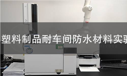 塑料制品耐車間防水材料實(shí)驗(yàn)
