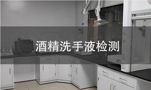 酒精洗手液檢測(cè)