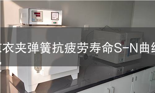 晾衣夾彈簧抗疲勞壽命S-N曲線測(cè)定 晾衣夾彈簧抗疲勞壽命S-N曲線測(cè)定