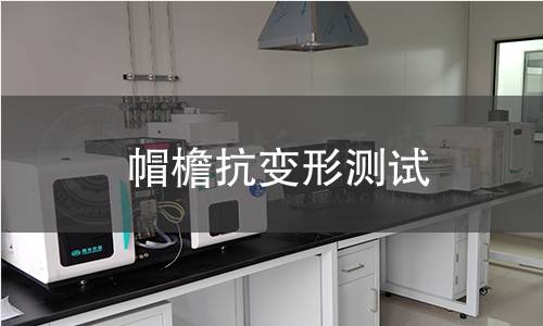 帽檐抗變形測試 帽檐抗變形測試