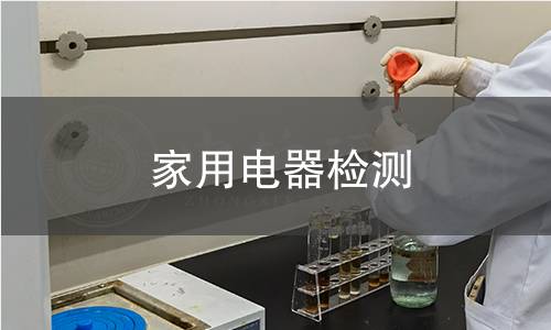 家用電器檢測(cè) 家用電器檢測(cè)
