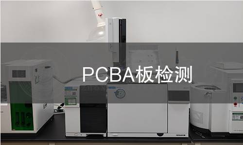 PCBA板檢測