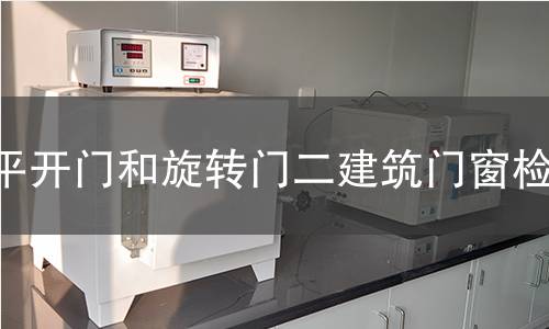 平開門和旋轉(zhuǎn)門二建筑門窗檢測