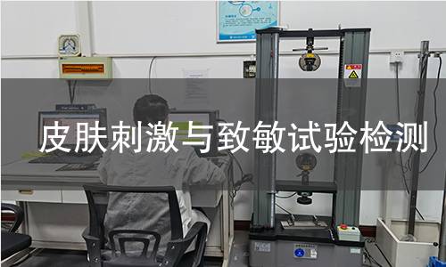 皮膚刺激與致敏試驗(yàn)檢測(cè)
