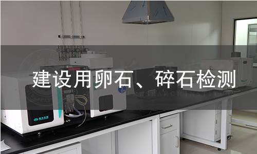 建設(shè)用卵石、碎石檢測