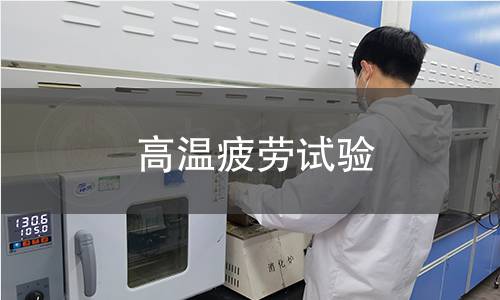高溫疲勞試驗 高溫疲勞試驗
