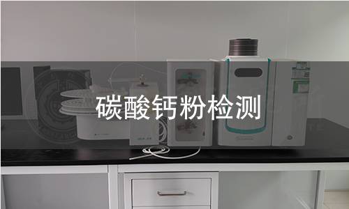 碳酸鈣粉檢測(cè)