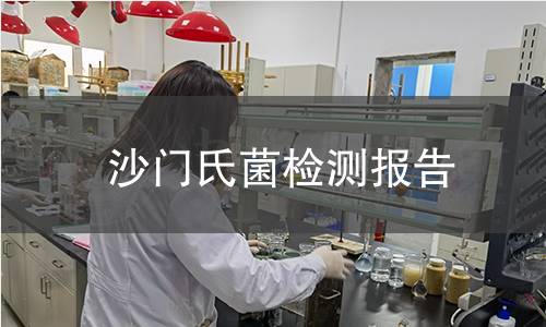 沙門氏菌檢測報告