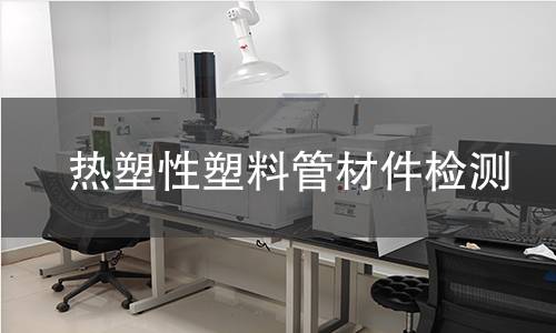 熱塑性塑料管材件檢測(cè)