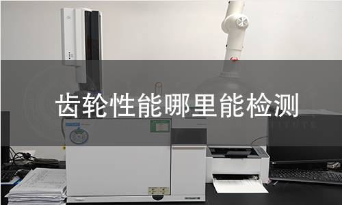 齒輪性能哪里能檢測(cè) 齒輪性能哪里能檢測(cè)