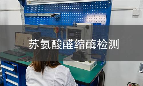 蘇氨酸醛縮酶檢測