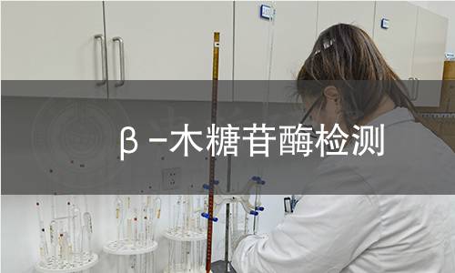  β-木糖苷酶檢測