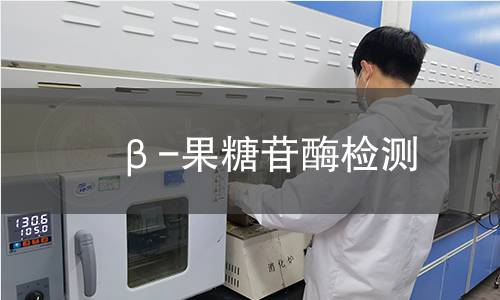 β-果糖苷酶檢測