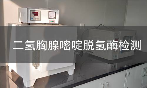 二氫胸腺嘧啶脫氫酶檢測 二氫胸腺嘧啶脫氫酶檢測