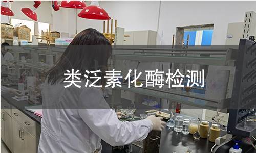  類泛素化酶檢測