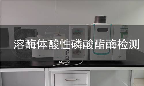  溶酶體酸性磷酸酯酶檢測