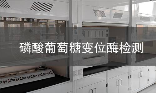 磷酸葡萄糖變位酶檢測