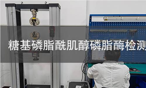  糖基磷脂酰肌醇磷脂酶檢測