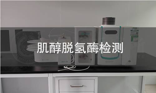 肌醇脫氫酶檢測(cè) 肌醇脫氫酶檢測(cè)