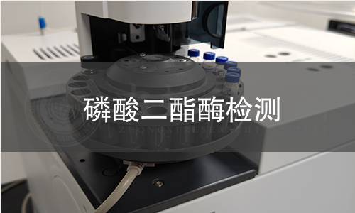 磷酸二酯酶檢測