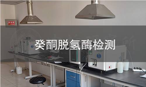 癸酮脫氫酶檢測(cè)