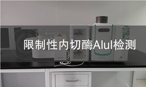  限制性內(nèi)切酶AluI檢測(cè)