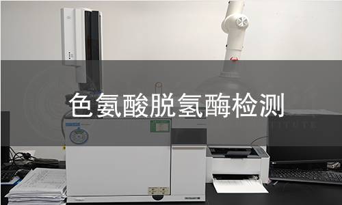 色氨酸脫氫酶檢測