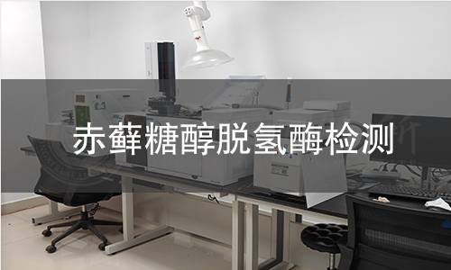 赤蘚糖醇脫氫酶檢測