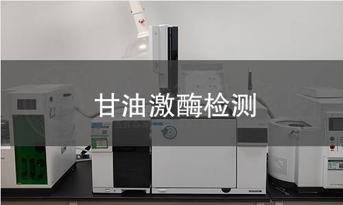 甘油激酶檢測(cè)