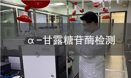 α-甘露糖苷酶檢測