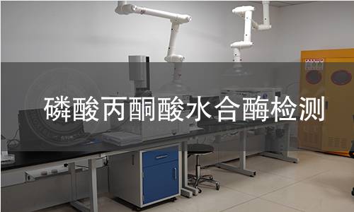 磷酸丙酮酸水合酶檢測