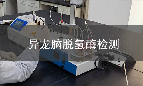 異龍腦脫氫酶檢測 異龍腦脫氫酶檢測