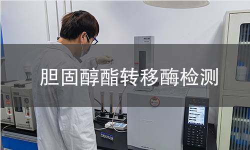 膽固醇酯轉(zhuǎn)移酶檢測