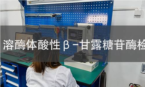  溶酶體酸性β-甘露糖苷酶檢測(cè)