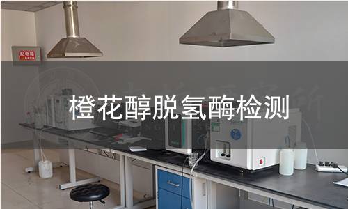 橙花醇脫氫酶檢測(cè)