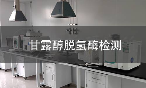 甘露醇脫氫酶檢測 甘露醇脫氫酶檢測