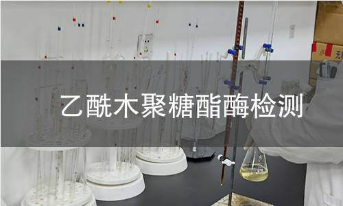  乙酰木聚糖酯酶檢測(cè)