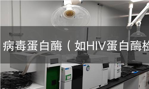  病毒蛋白酶（如HIV蛋白酶檢測