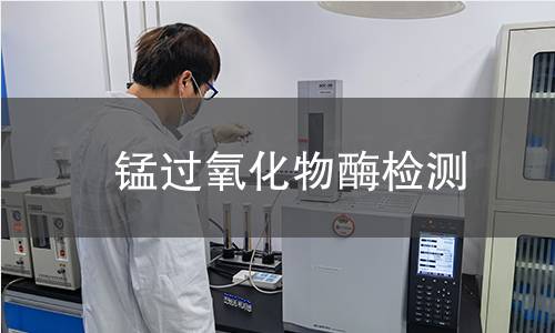  錳過氧化物酶檢測