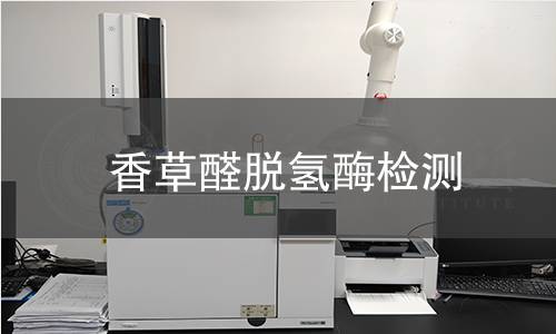 香草醛脫氫酶檢測