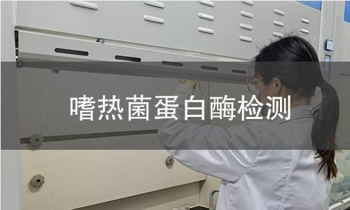 嗜熱菌蛋白酶檢測