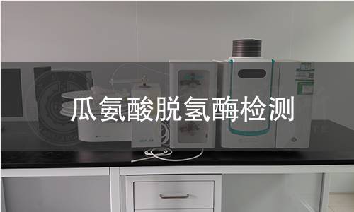 瓜氨酸脫氫酶檢測(cè)